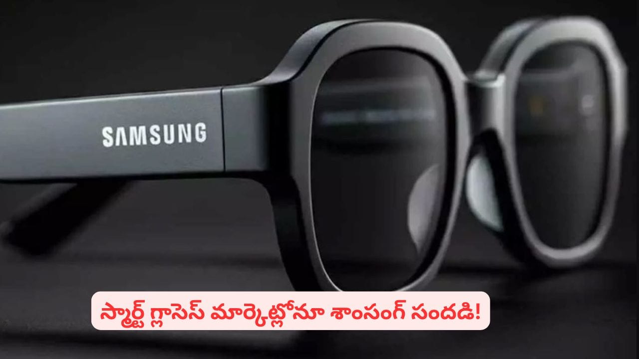 శాంసంగ్ గెలాక్సీ గ్లాసెస్ లాంచ్: జులై 22న లండన్లో డీల్