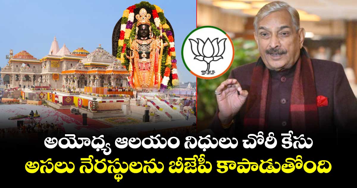 కాంగ్రెస్ ఎంపీ ప్రమోద్ తివారీ: అయోధ్య ఆలయం నిధుల దుర్వినియోగం