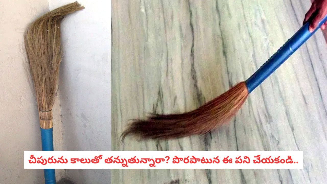 సూర్యాస్తమయం తర్వాత ఇల్లు ఊడ్చితే లక్ష్మీదేవి వెళ్లిపోతుందా?