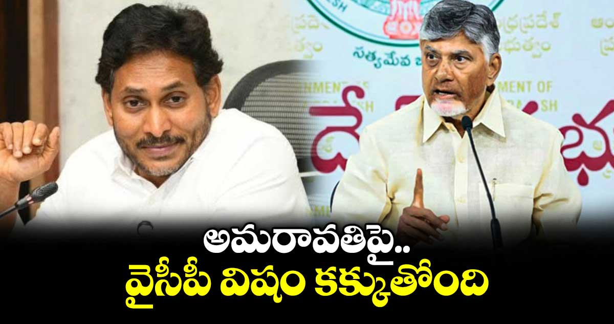 చంద్రబాబు: వైసీపీకి అమరావతి గురించి మాట్లాడే హక్కు లేదు