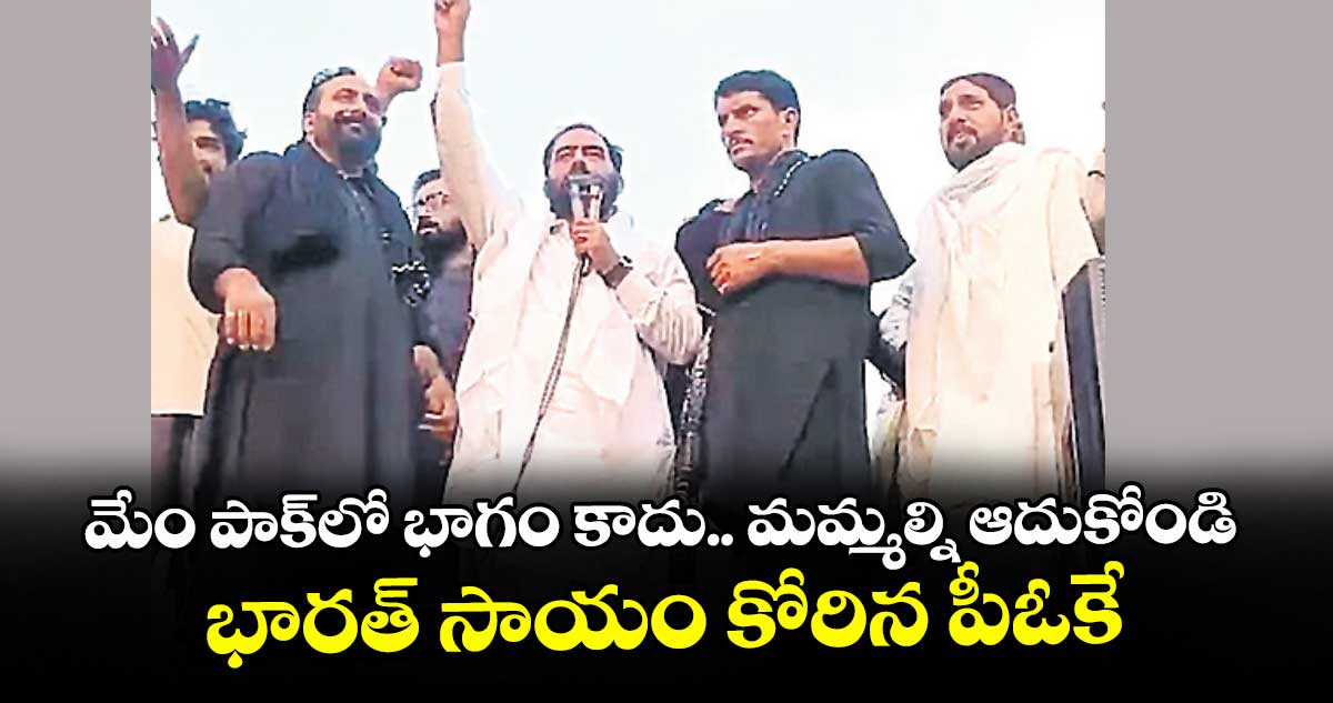 పీఓకేలో ప్రజలు: భారత్ వైపు వెళ్దాం