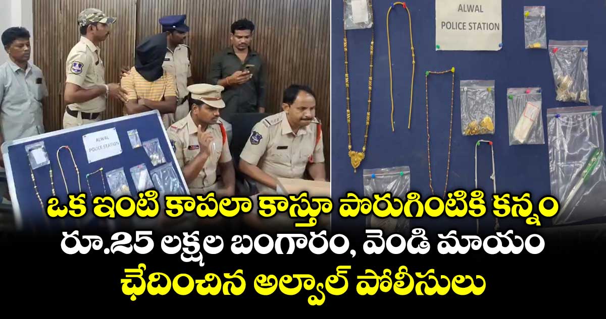 వాచ్మెన్ చోరీ: 25 లక్షల బంగారం మాయం