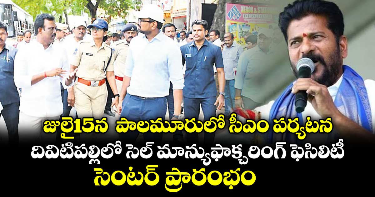 సీఎం రేవంత్ పాలమూరు పర్యటన: సెల్ ఫ్యాక్టరీ ప్రారంభం, ట్రాఫిక్ మార్పులు