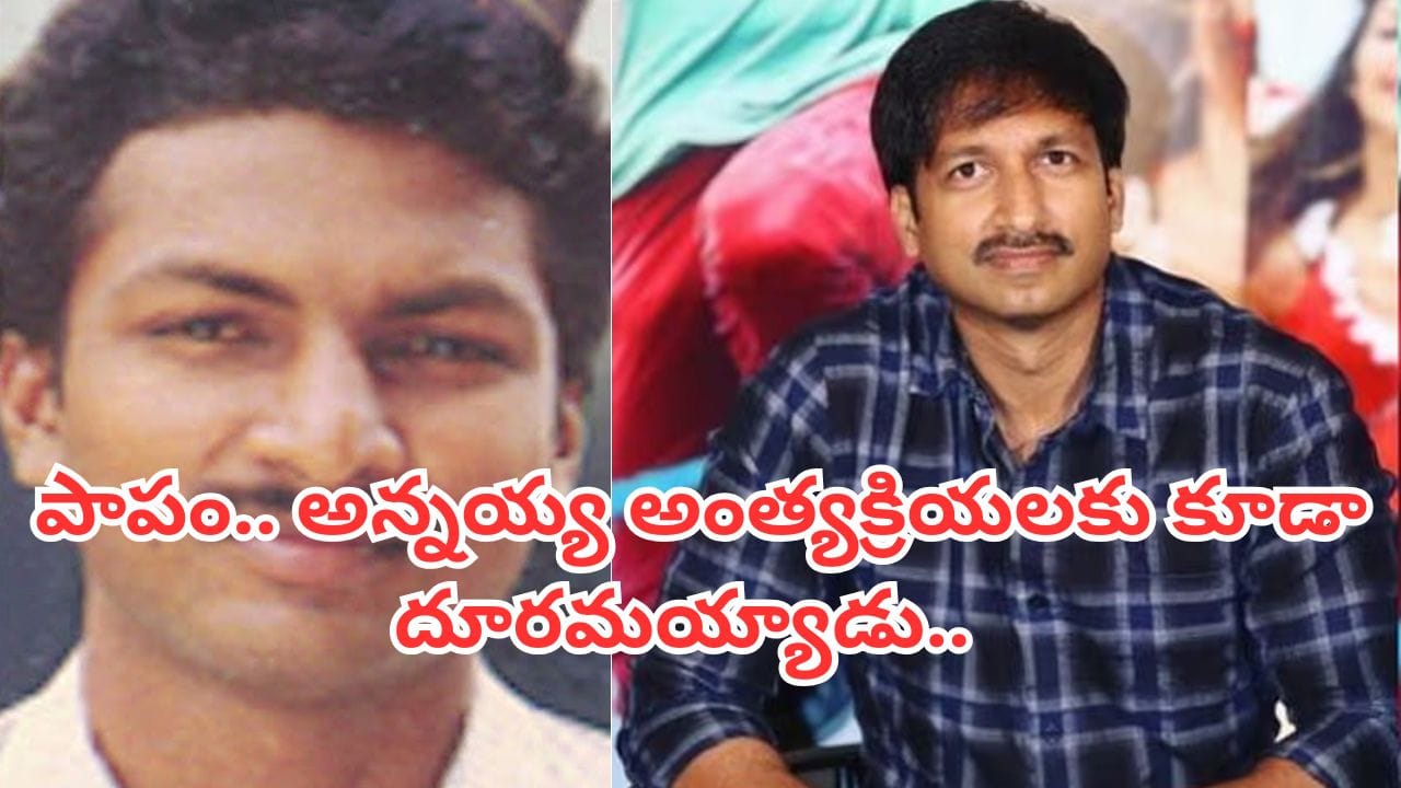 19 ఏళ్లకే రోడ్డు ప్రమాదంలో గోపీచంద్ సోదరుడు మరణం