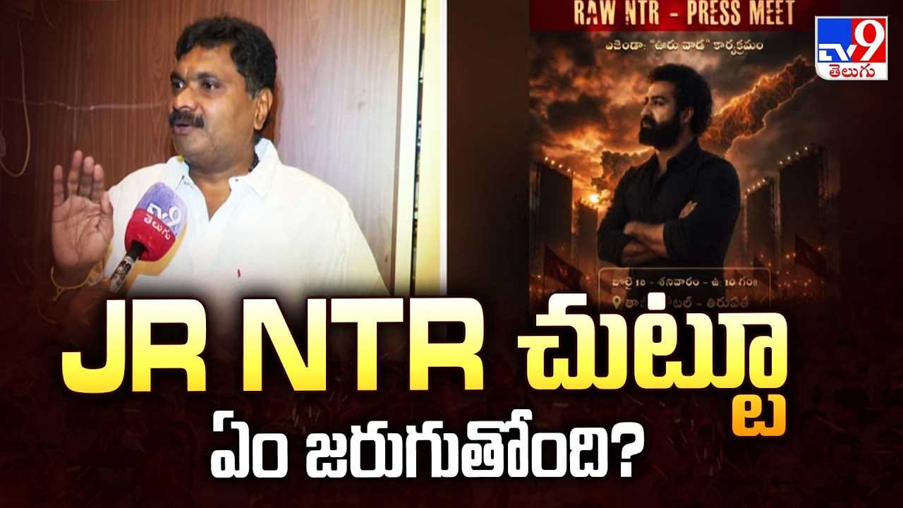 రా ఎన్టీఆర్ కార్యక్రమాలతో సంబంధం లేదు: జూనియర్ ఎన్టీఆర్ కార్యాలయం