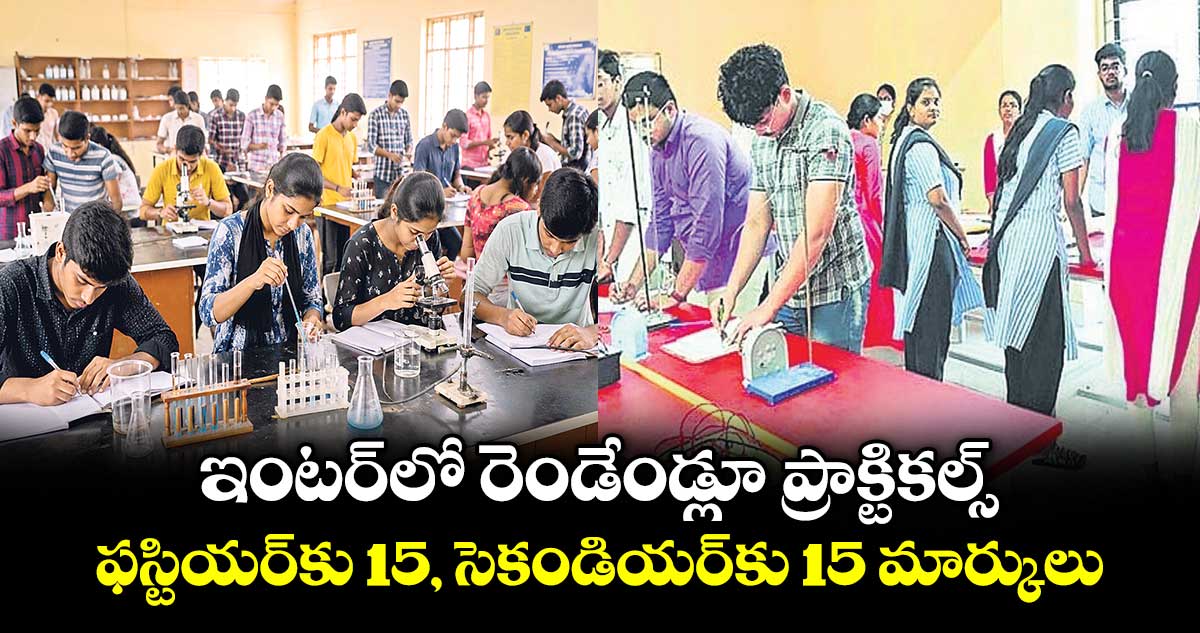 ఇంటర్ లో ఫస్ట్ ఇయర్లో ప్రాక్టికల్స్ ప్రారంభం