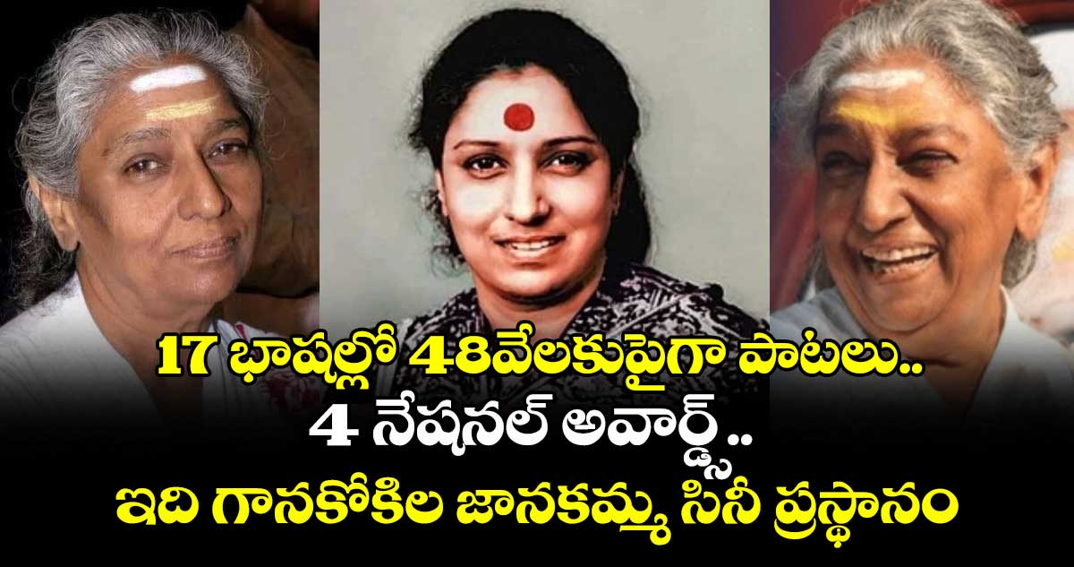 17 భాషల్లో 48వేలకుపైగా పాటలు..4 నేషనల్ అవార్డ్స్.. ఇది గానకోకిల జానకమ్మ సినీ ప్రస్థానం