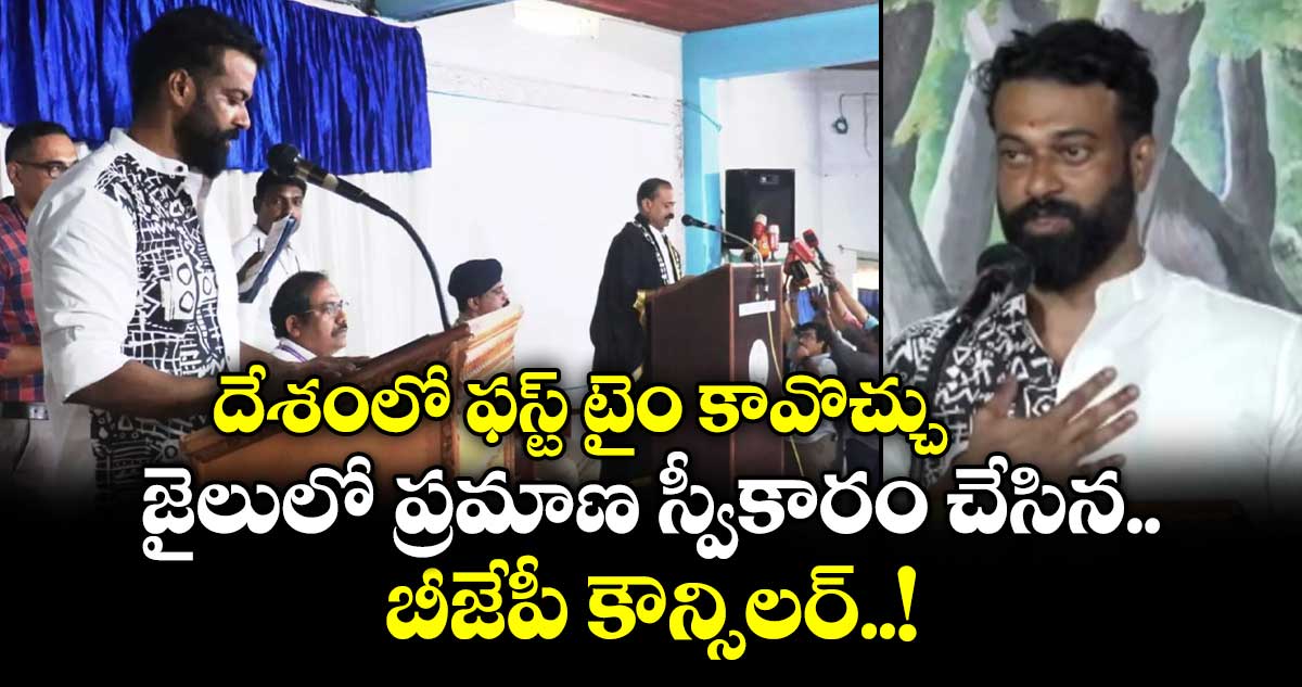జైలులో ప్రమాణ స్వీకారం చేసిన బీజేపీ కౌన్సిలర్ సుగతన్