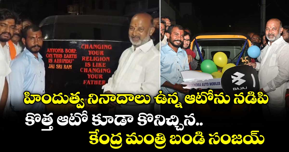 కరీంనగర్లో ఆటో నడిపిన బండి సంజయ్: డ్రైవర్కు కొత్త ఆటో బహుమతి