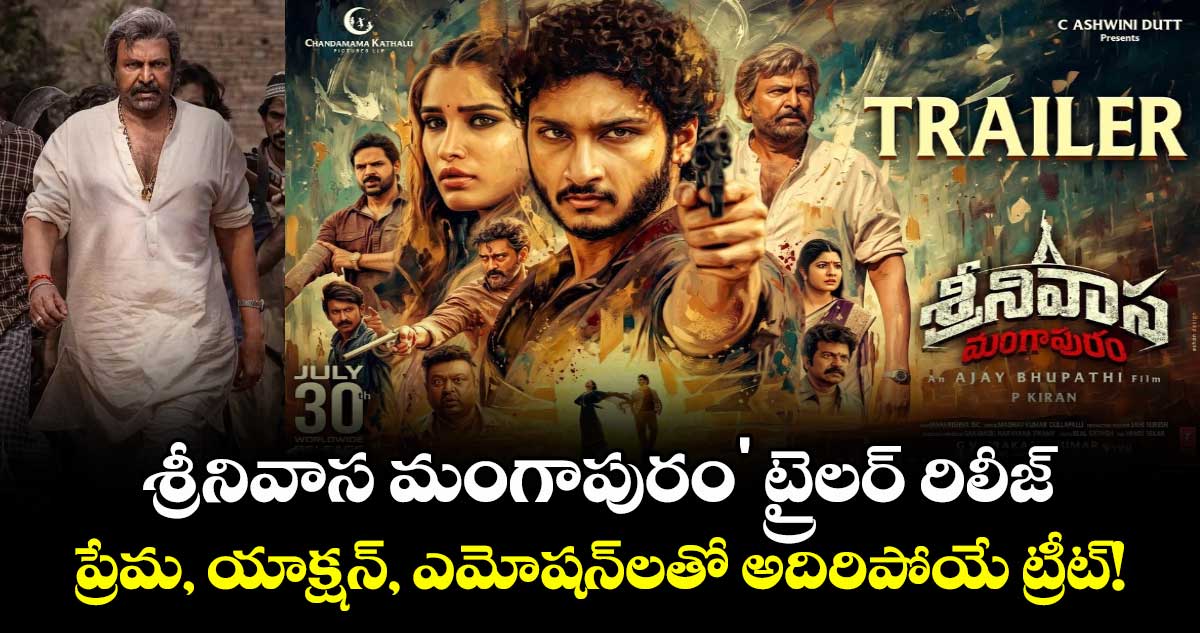 జూలై 30న విడుదల 'శ్రీనివాస మంగాపురం': అజయ్ భూపతి స్టైల్లో ప్రేమ-యాక్షన్