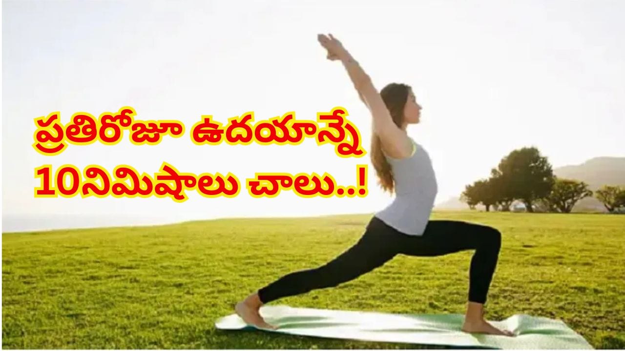 రోజూ 10 నిమిషాల యోగా మీకు ఎనర్జీ ఇస్తుంది