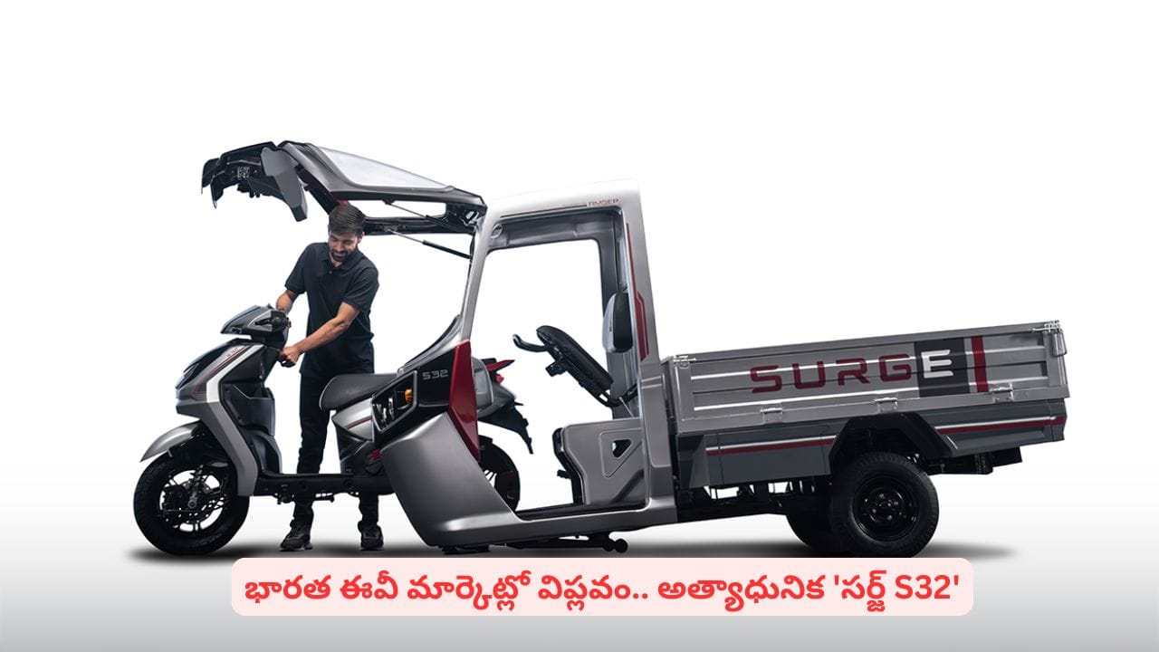 2026లో స్కూటర్-ఆటో హైబ్రిడ్ 'సర్జ్ S32' విడుదల