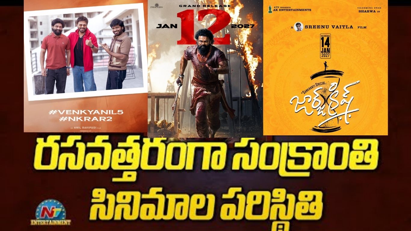 2027 సంక్రాంతి బరిలో ఐదు భారీ చిత్రాల సందడి