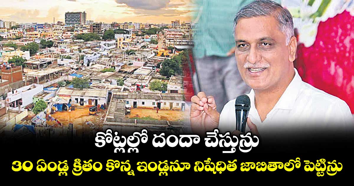 22ఏ జాబితాలో ఇళ్ల చేరికపై హరీశ్‌రావు ఆరోపణలు