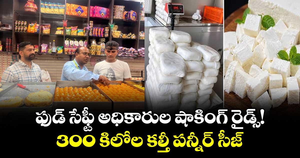 300 కిలోల కల్తీ పన్నీర్ సీజ్: ఫుడ్ సేఫ్టీ అధికారుల షాకింగ్ రైడ్స్ ! కొనేముందు అలర్ట్..