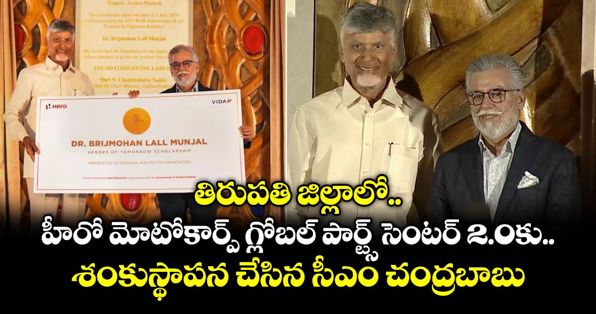 తిరుపతిలో హీరో మోటోకార్ప్ గ్లోబల్ పార్ట్స్ సెంటర్ 2.0కు శంకుస్థాపన