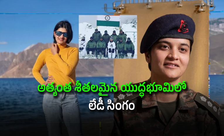 సియాచిన్ యుద్ధభూమిలో కెప్టెన్ శివ చౌహాన్ రికార్డు