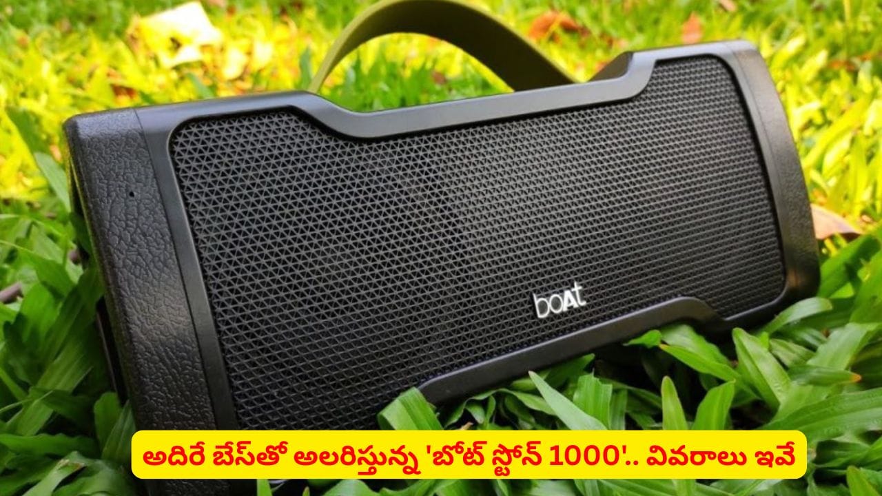 14W సామర్థ్యంతో బోట్ స్టోన్ 1000 స్పీకర్ విడుదల