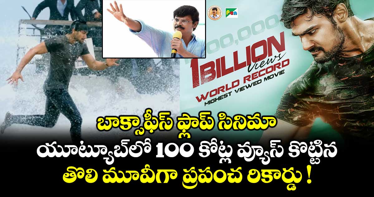జయ జానకి నాయక యూట్యూబ్లో 100 కోట్ల వ్యూస్ కొట్టింది