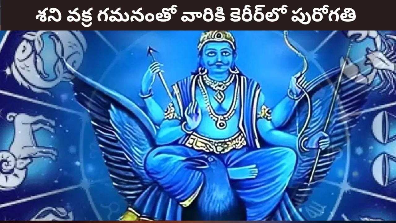 4 నెలల శని ప్రభావం: పాత బాకీలు తీరుస్తారా?