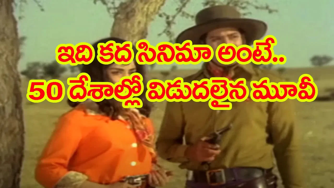 50 దేశాల్లో విడుదలైన తొలి తెలుగు సినిమా 'మోసగాళ్లకు మోసగాడు'