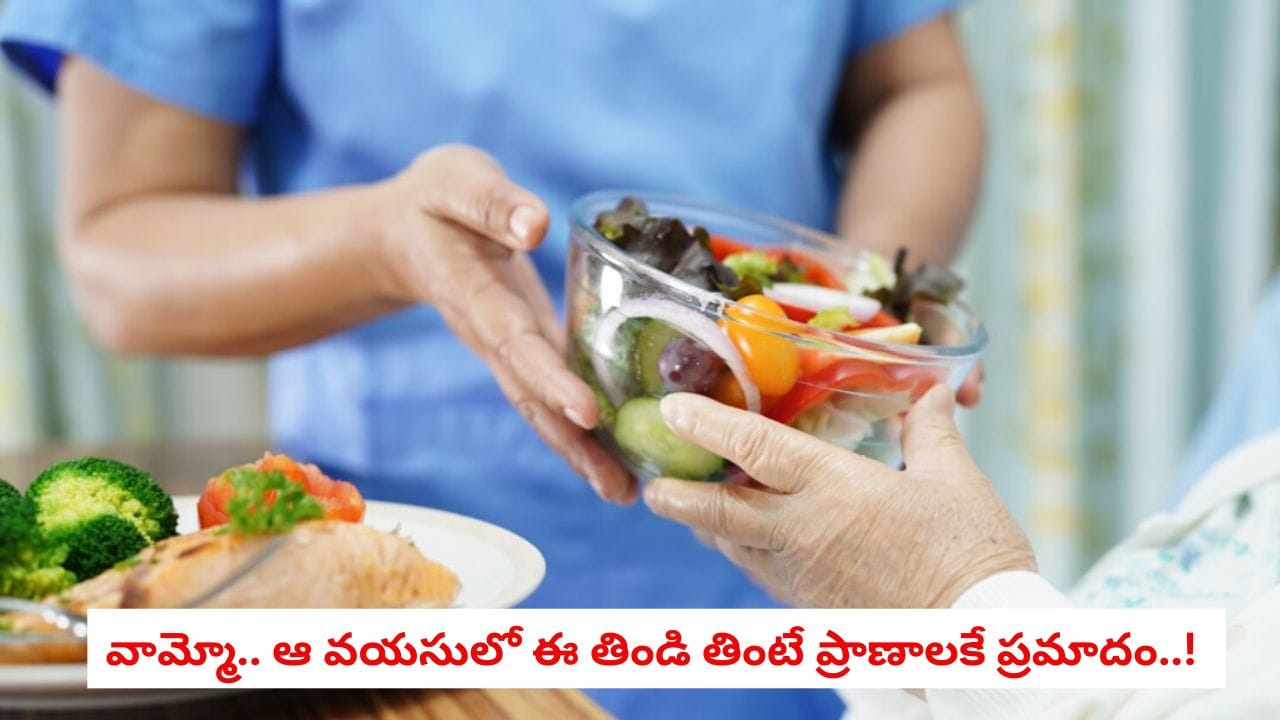 50 ఏళ్లు దాటాయా? ఈ 5 రకాల ఆహారాలకు దూరంగా ఉండండి