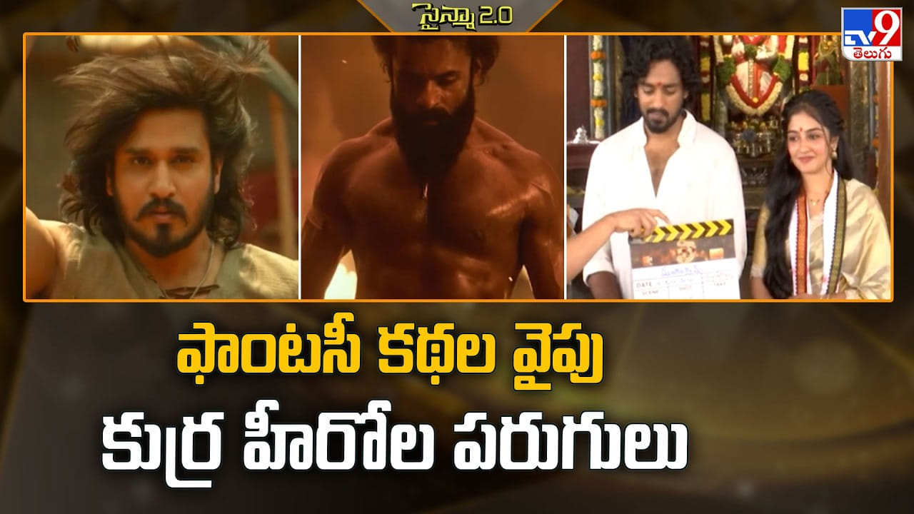యువ హీరోలు ఫాంటసీ ప్రపంచం వైపు