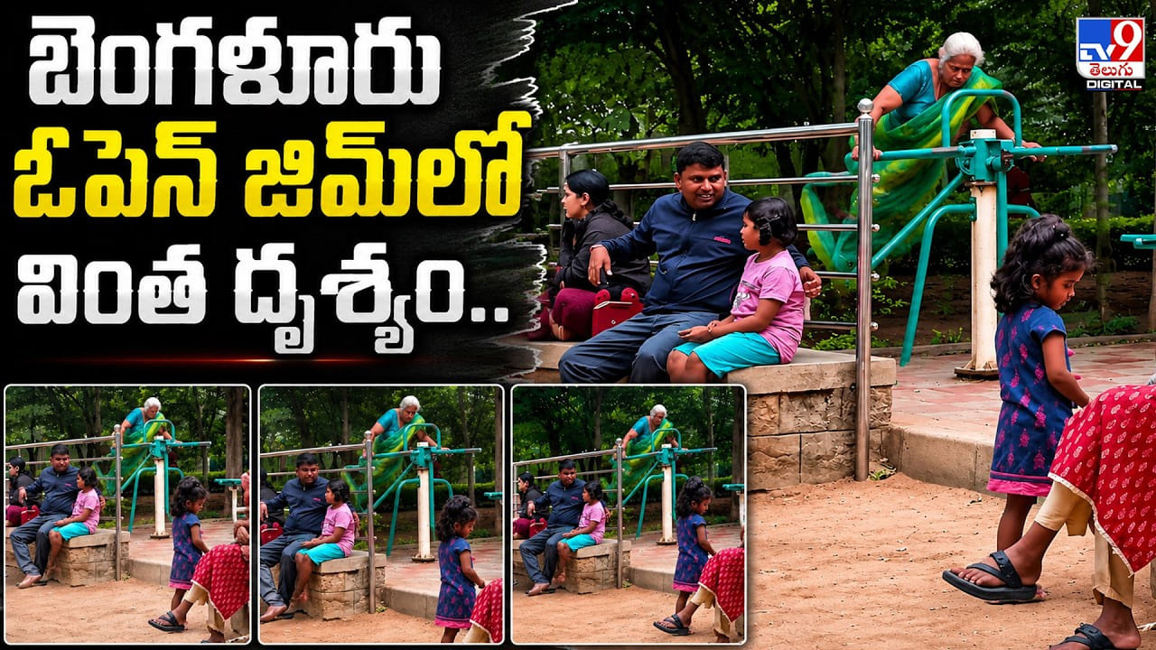 బెంగళూరు పార్కులో వృద్ధురాలు ఎయిర్ స్వింగ్తో వైరల్ వీడియో