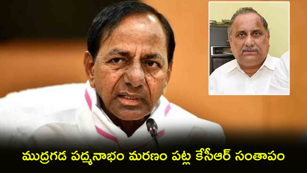 కేసీఆర్ కండోల్ ముద్రగడ మరణం