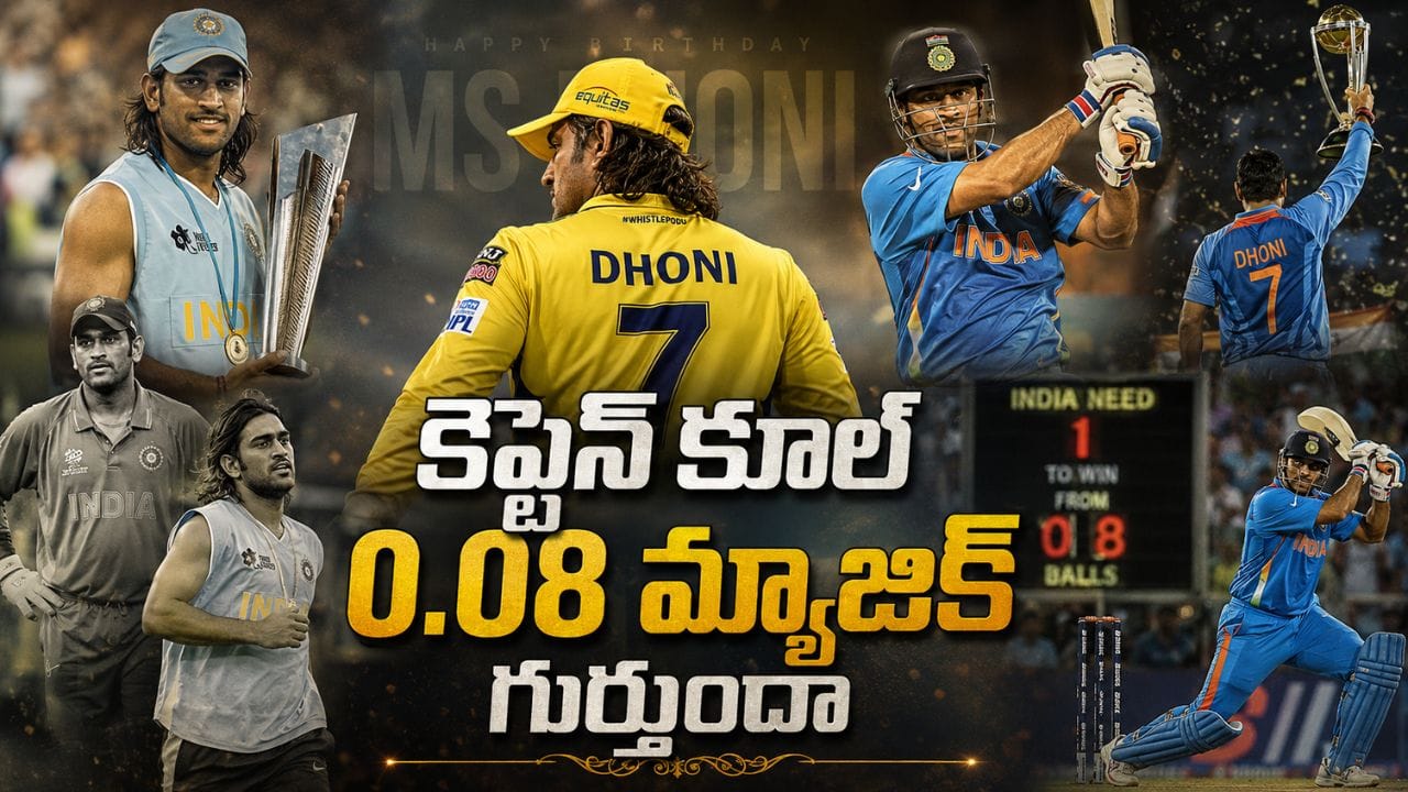 ధోనీ ఐదు రికార్డులు, ఇంకా చెక్కుచెదరవు