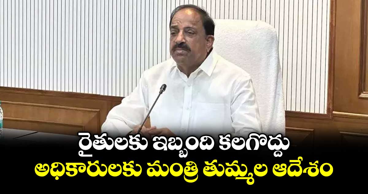 తుమ్మల ఆదేశం: వర్షాభావం వచ్చేస్తే రైతులకు సహాయం ఖాతాలో