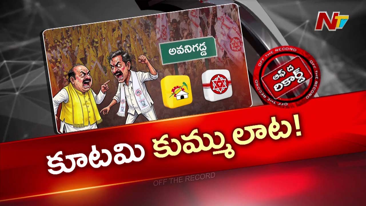 అవనిగడ్డలో టీడీపీ-జనసేన మధ్య కుమ్ములాటలు