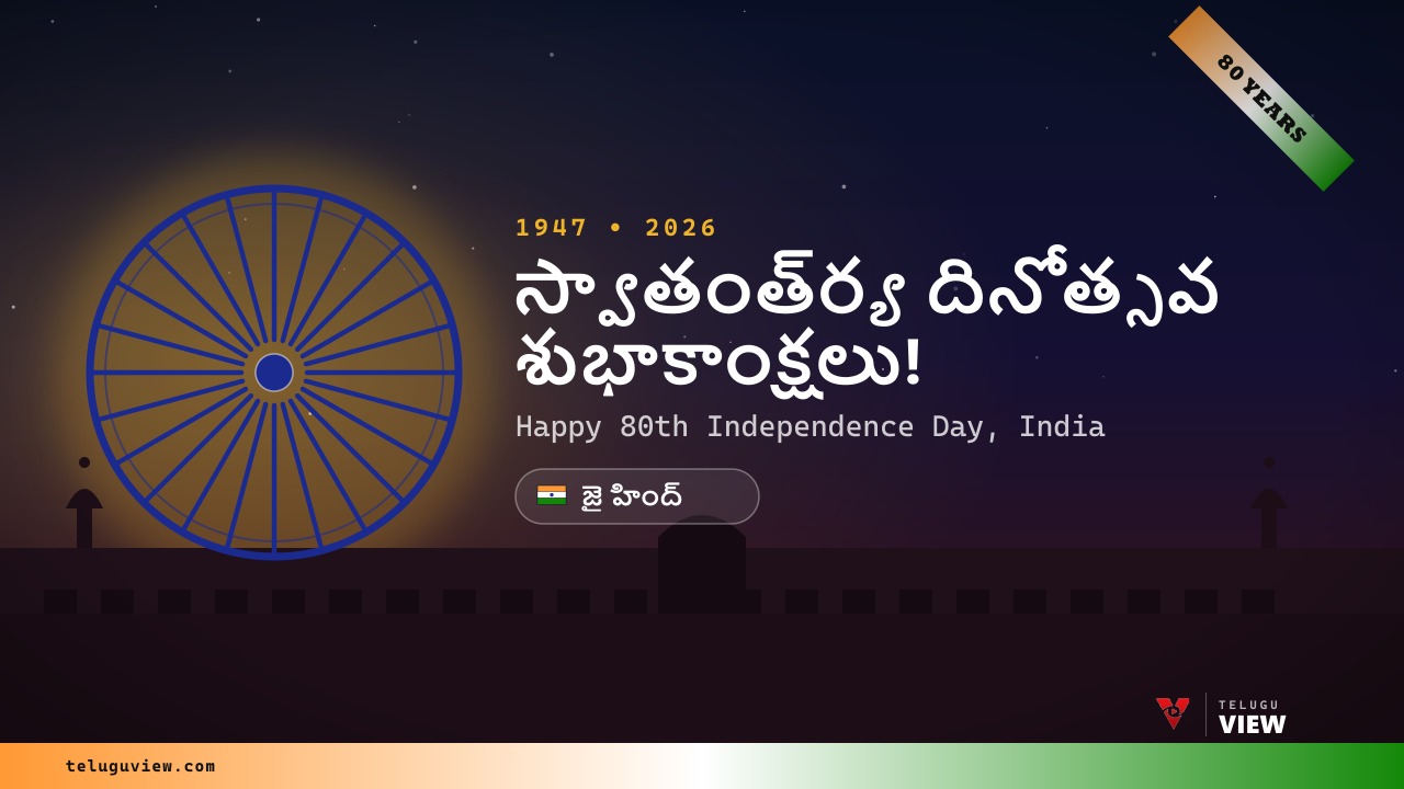 80వ స్వాతంత్ర్య దినోత్సవ శుభాకాంక్షలు — యావత్ భారతీయులకు తెలుగు వ్యూ శుభాభినందనలు
