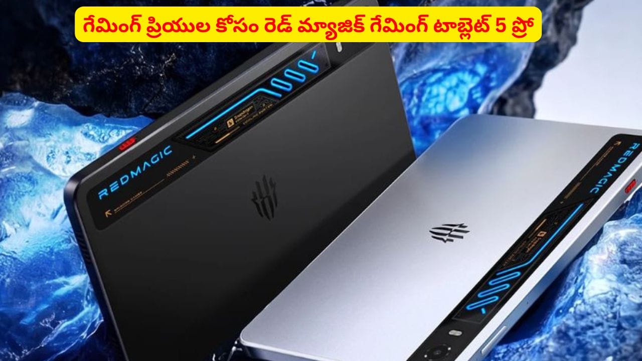 రెడ్ మ్యాజిక్ టాబ్లెట్ 5 ప్రో: గేమింగ్‌లో కూలింగ్ విప్లవం