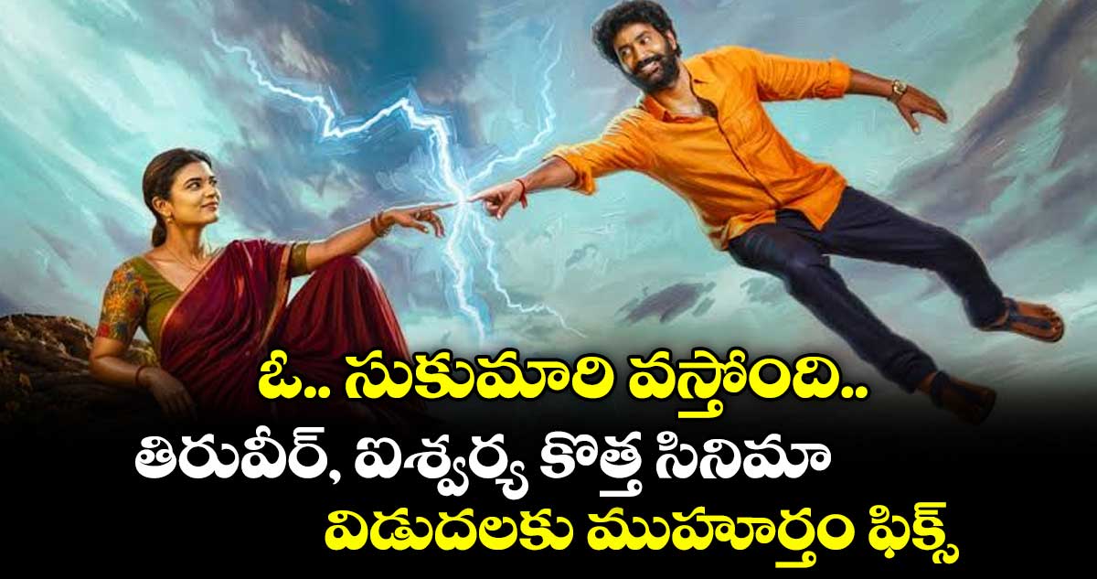 ఓ.. సుకుమారి జులై 17న విడుదల! తిరువీర్, ఐశ్వర్య జంట కరెంట్ షాక్ కథ