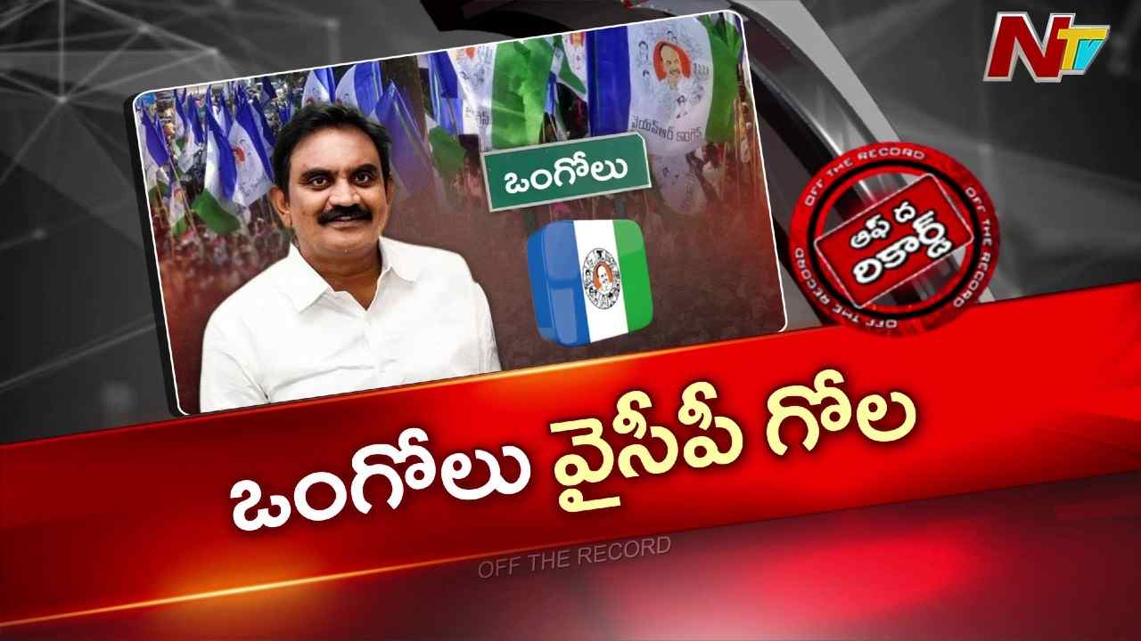 ఒంగోలు వైసీపీ ఆఫీసులో ఘర్షణ: హైకమాండ్ కమిటీ ఏర్పాటు