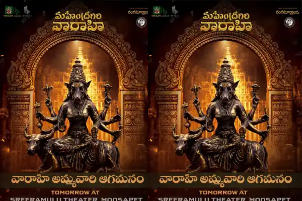 హైదరాబాద్ థియేటర్లలో 'మహేంద్రగిరి వరాహి' విగ్రహాల ప్రదర్శన