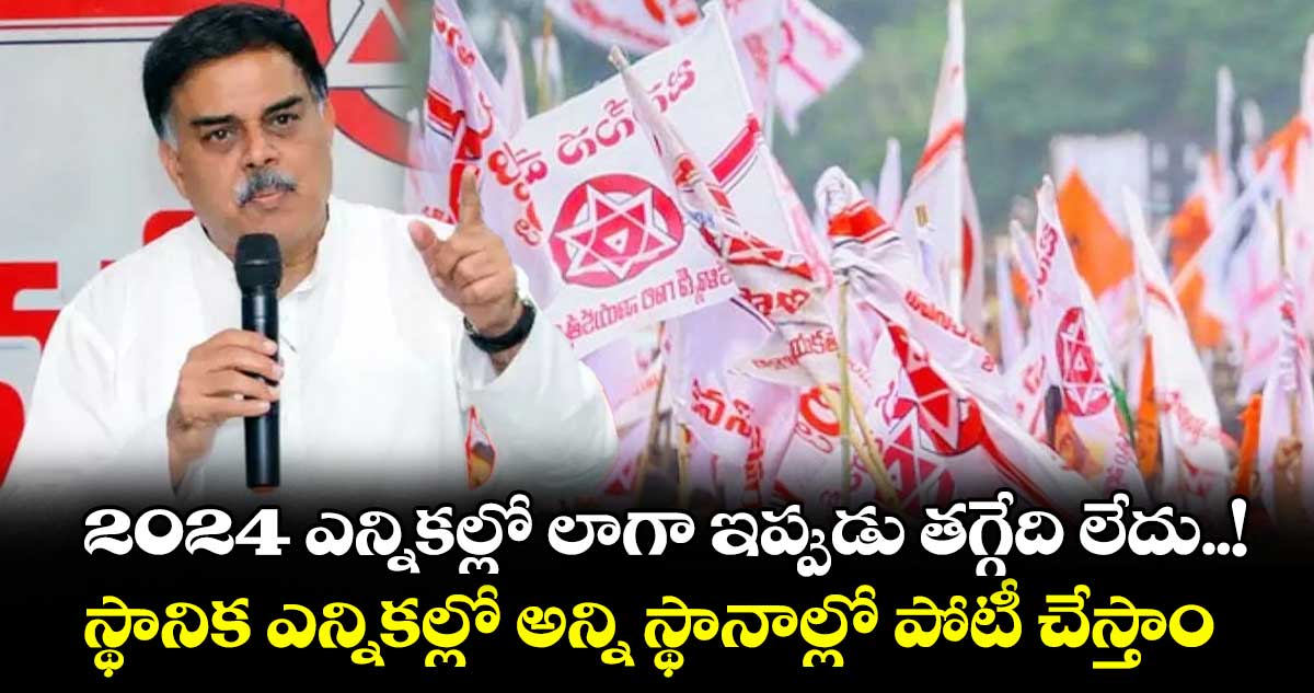 స్థానిక ఎన్నికల్లో జనసేన పోటీ: నాదెండ్ల మనోహర్ కీలక ప్రకటన