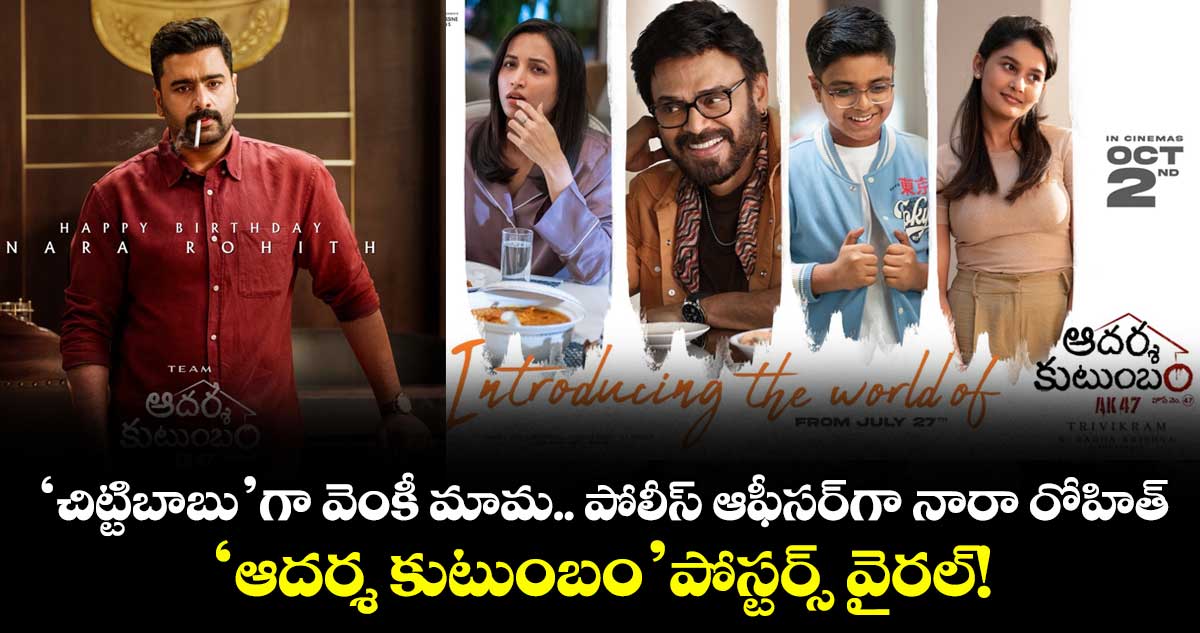 ఆదర్శ కుటుంబం: తెలంగాణ పోలీస్ ఆఫీసర్‌గా నారా రోహిత్
