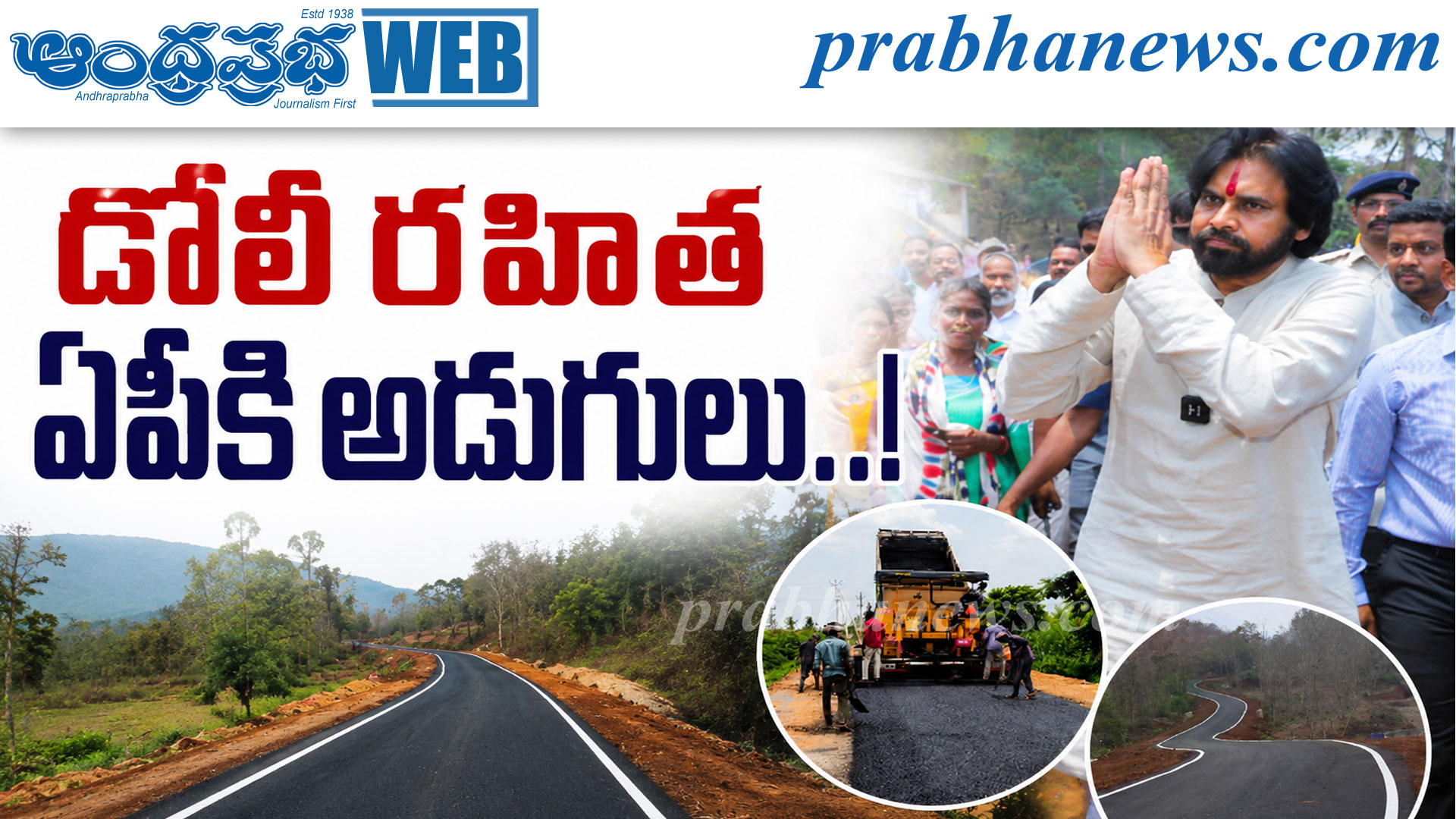అడవితల్లి బాట: రూ. 2,078 కోట్లతో 2,310 కిలోమీటర్ల రహదారులు