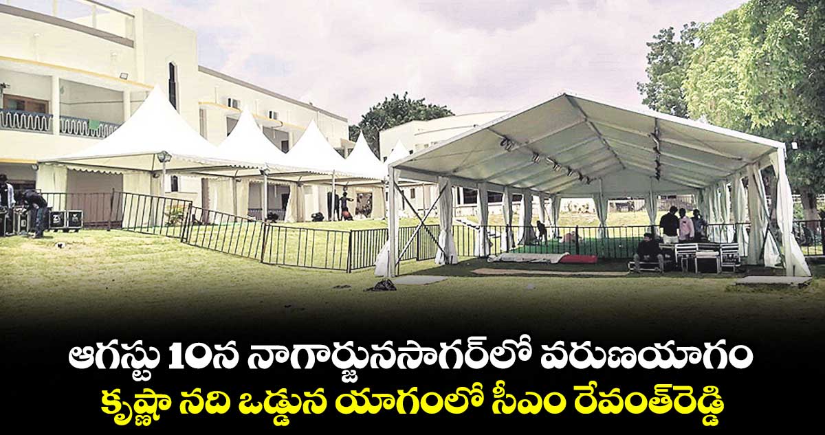 ఆగస్టు 10న నాగార్జునసాగర్ లో వరుణయాగం.. కృష్ణా నది ఒడ్డున యాగంలో సీఎం రేవంత్రెడ్డి