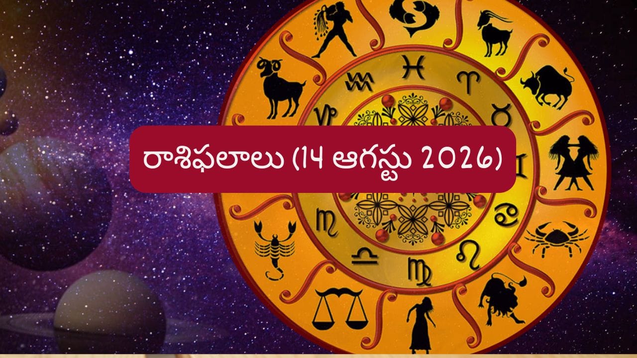 ఆగస్టు 14 రాశిఫలాలు: ఉద్యోగాల్లో మార్పులు, ఆర్థికంగా సానుకూల ఫలితాలు