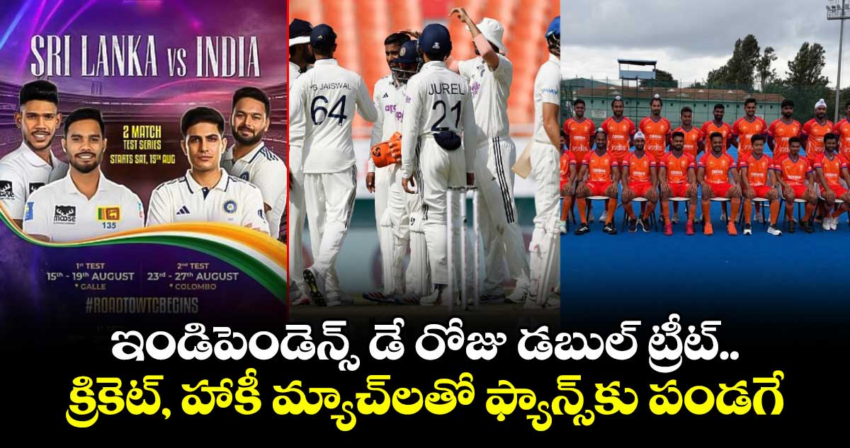 ఆగస్టు 15న క్రీడా పండగ: భారత్ క్రికెట్, హాకీ పోరు