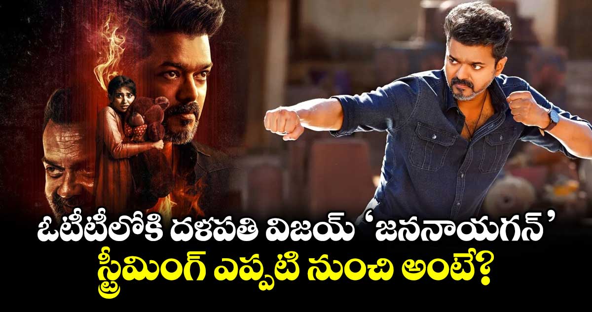 ఆగస్టు 21 నుంచి ZEE5లో విజయ్ చివరి చిత్రం 'జననాయగన్'
