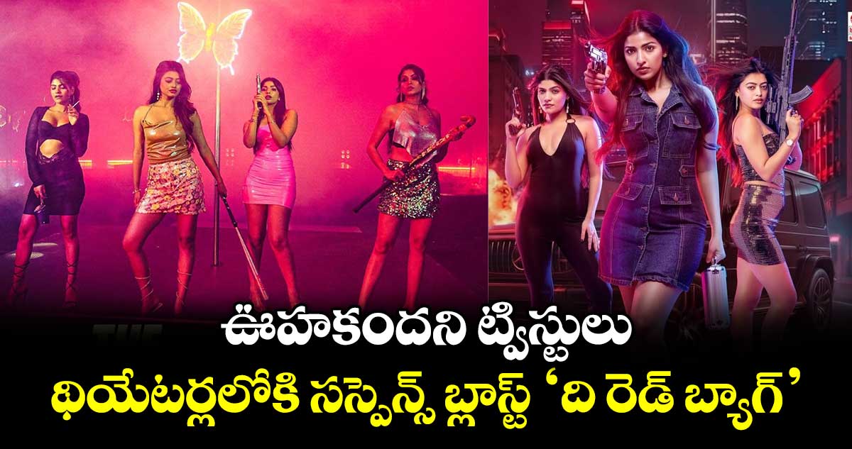 ఆగస్టు 21న థియేటర్లలోకి 'ది రెడ్ బ్యాగ్' సినిమా