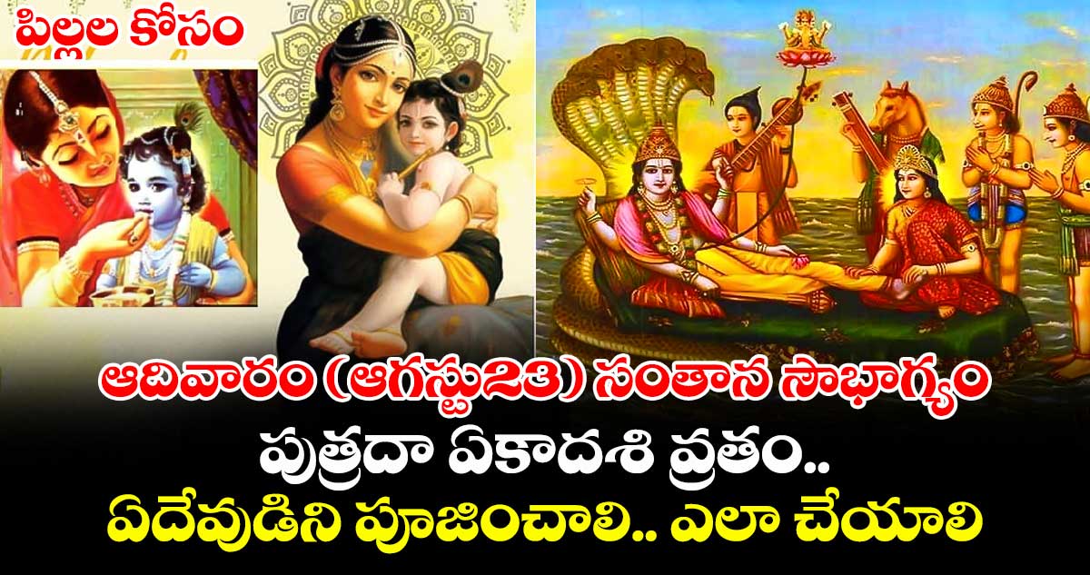 ఆగస్టు 23న పుత్రదా ఏకాదశి: సంతాన సౌభాగ్యం కోసం ప్రత్యేక పూజలు