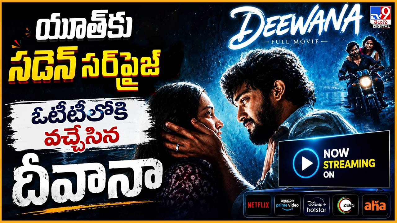 ఆహాలో దీవానా స్ట్రీమింగ్, యూత్కు సర్ప్రైజ్