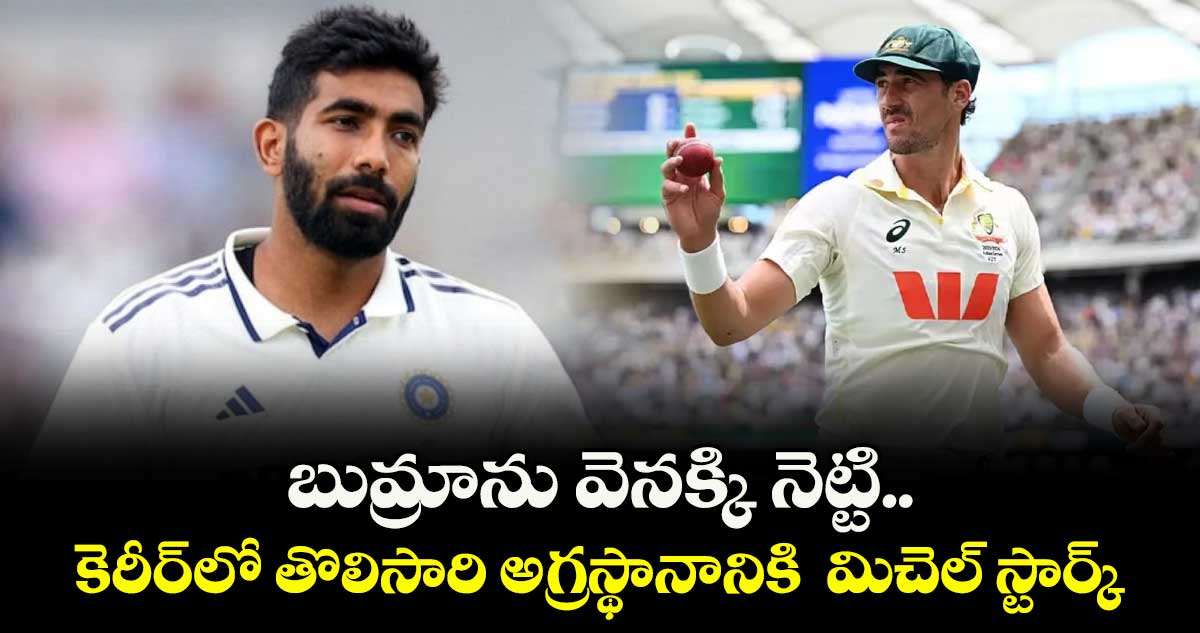 ఐసీసీ టెస్టు బౌలింగ్ ర్యాంకింగ్స్లో అగ్రస్థానానికి మిచెల్ స్టార్క్