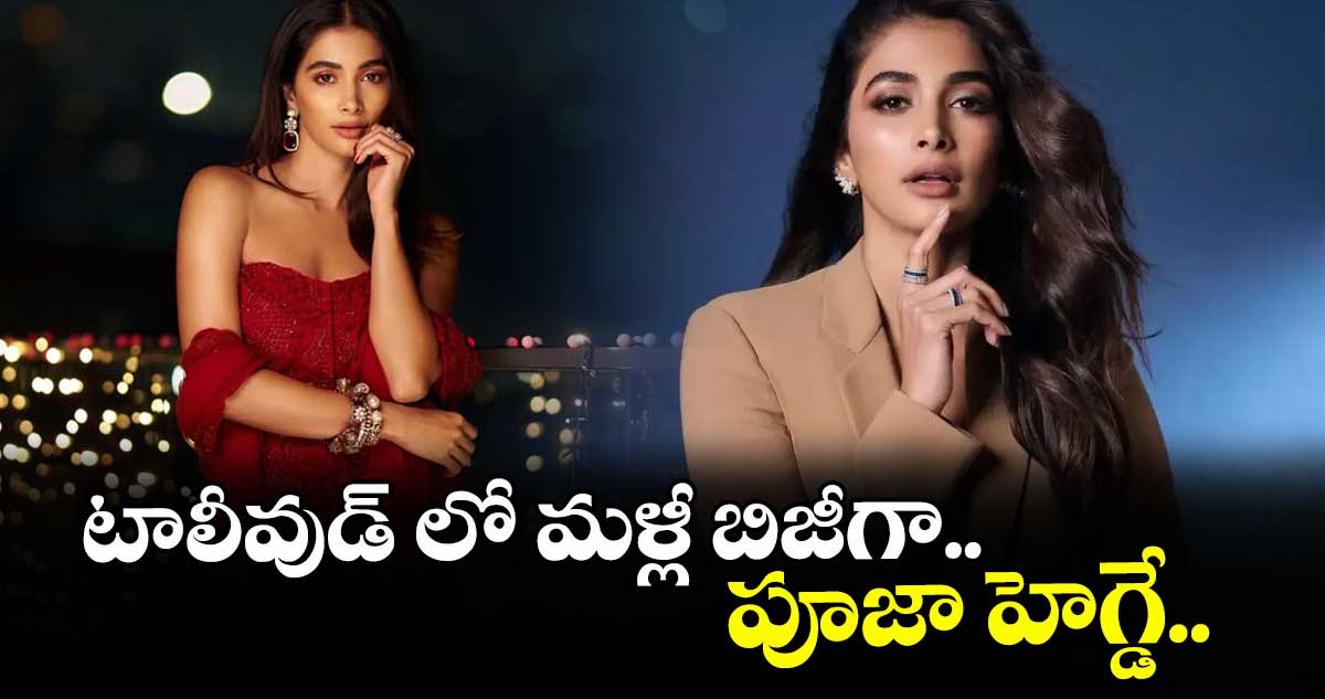 అల్లు అర్జున్ సినిమాలో పూజా హెగ్డే? మళ్లీ బిజీగా హీరోయిన్