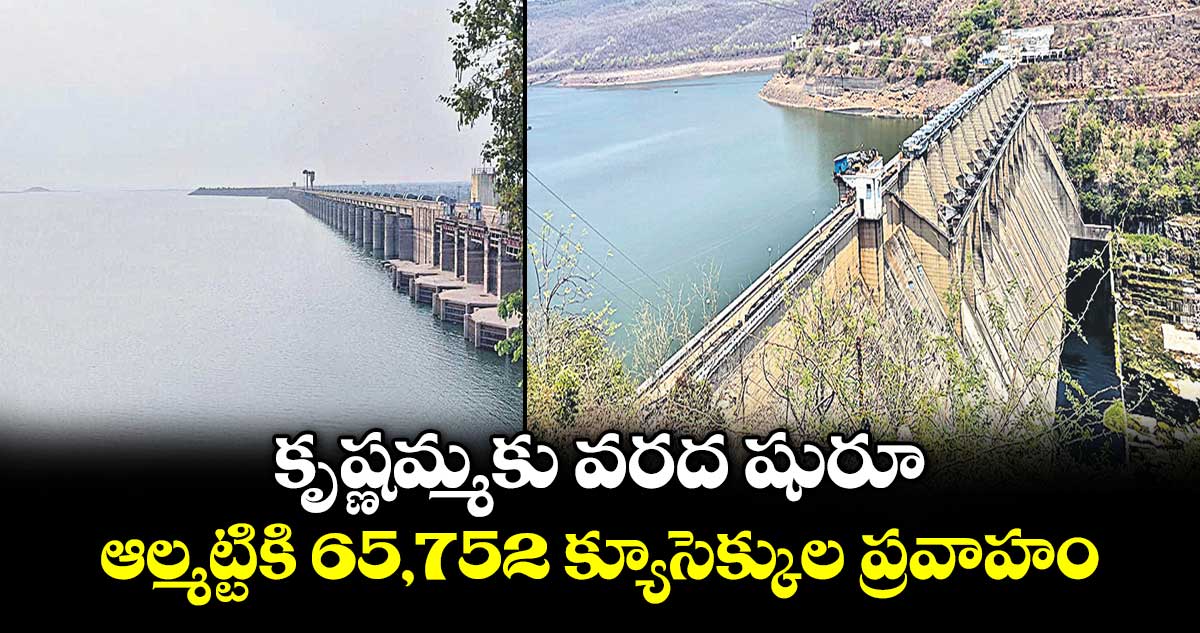 ఆల్మట్టి సామర్థ్యం దాటి వరద ప్రవాహాలు